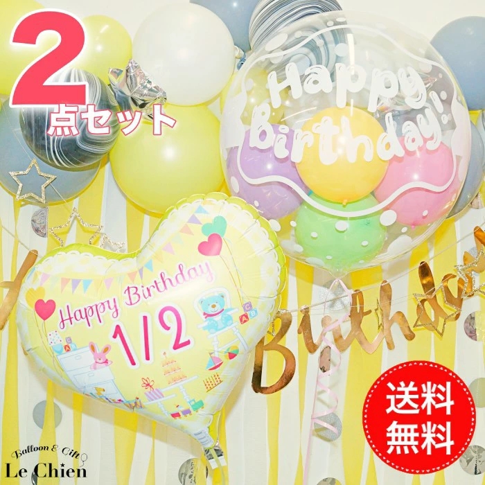 誕生日 バルーン ヘリウムガス入り ハーフバースデー 2点セット バルーン電報 バルーンブーケ 浮かせてお届け  パーティー 半年 パステル