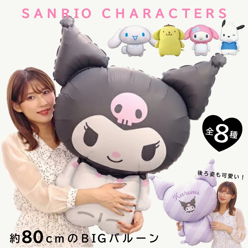 Yahoo! Yahoo!ショッピング(ヤフー ショッピング)サンリオキャラクターズ ダイカットバルーン 風船 クロミ マイメロディ シナモロール ポチャッコ ポムポムプリン ハローキティ キャラクター グッズ