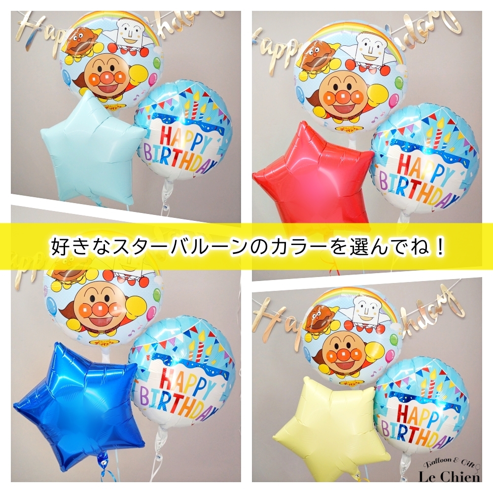 アンパンマン 誕生日 バルーン 数字 浮かせてお届け ヘリウムガス入り
