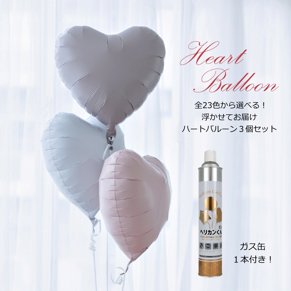 バルーン ハート 3個セット ヘリウムガス入り 浮かせてお届け 誕生日 結婚式 発表会 卒業式 出産祝い バルーン電報 バルーンギフト 飾りつけ プレゼント 風船