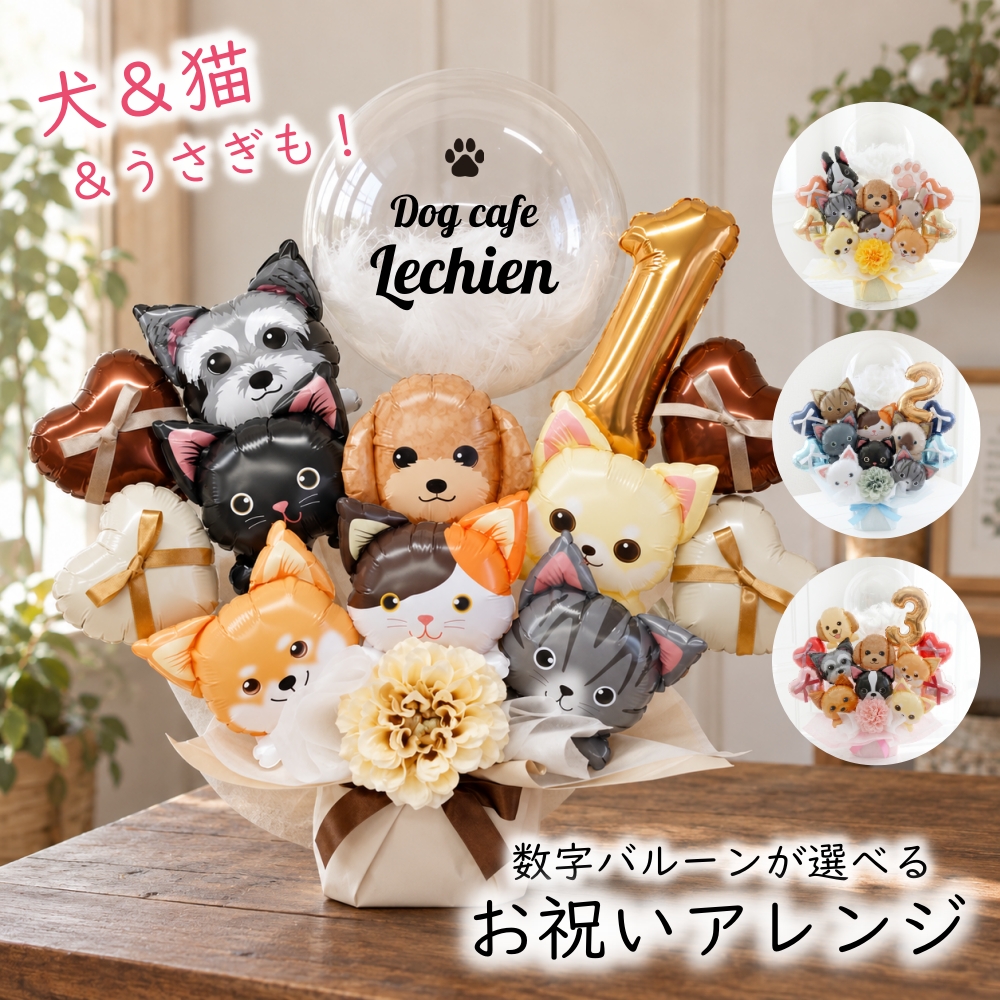 開店祝い バルーン お店 周年 祝い 誕生日 犬 ペット トリミング 