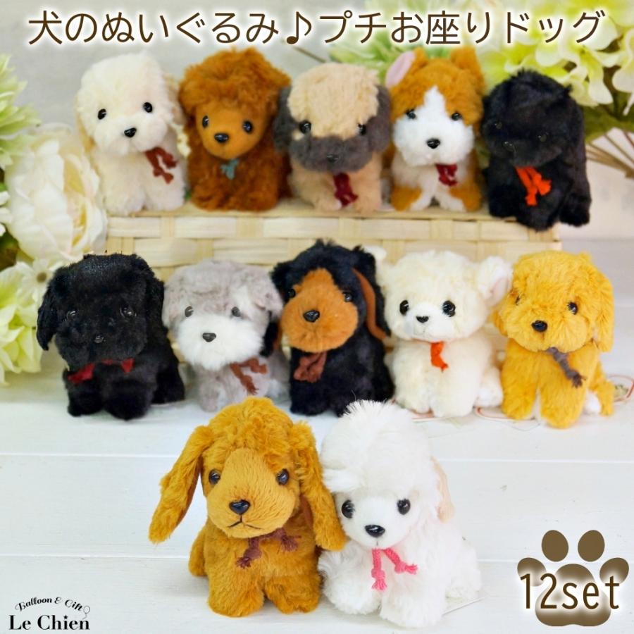 プチお座りドッグ 12犬種セット ぬいぐるみミニワンちゃんコレクション