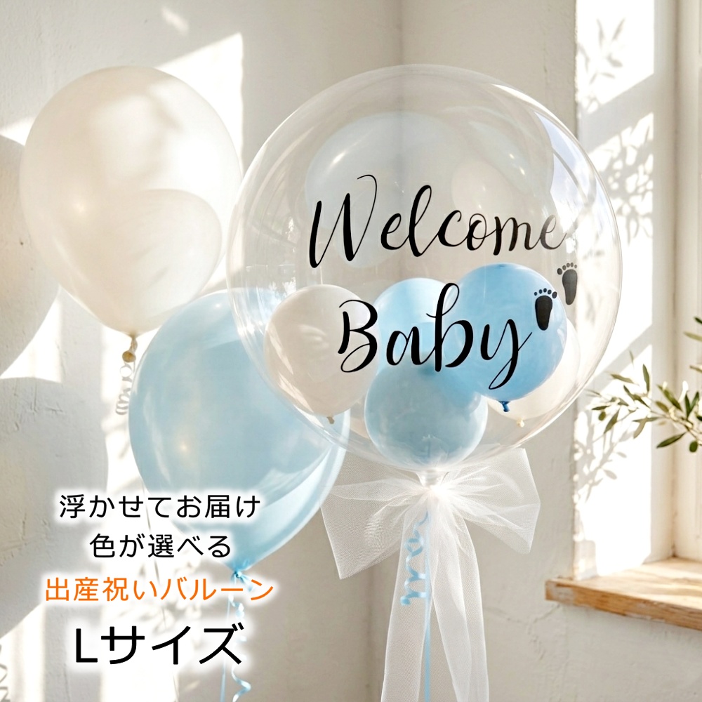 バルーン 出産祝い バブルバルーン welcome baby ウェルカムベビー ヘリウムガス入り 赤ちゃん ご出産 ベビーシャワー お祝い 電報 透明 風船 可愛い 爆買
