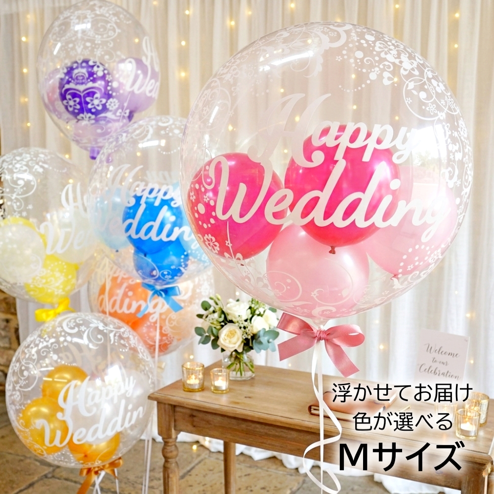 バルーン 結婚式 結婚祝い 入籍祝い 祝電 電報 浮かせてお届け バブルバルーン バルーンギフト ウェルカムスペース ヘリウムガス入り クリア 透明 爆買