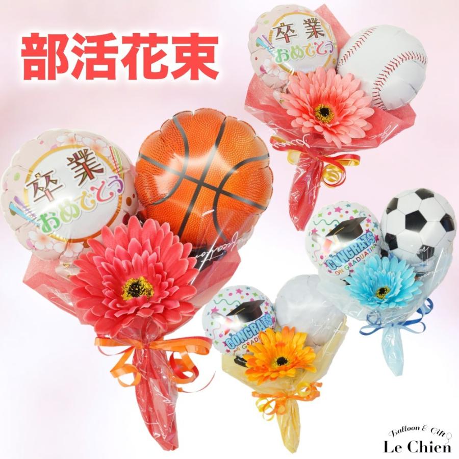 バルーン 花束 卒業式 部活 卒業 卒部 記念品 引退 プレゼント