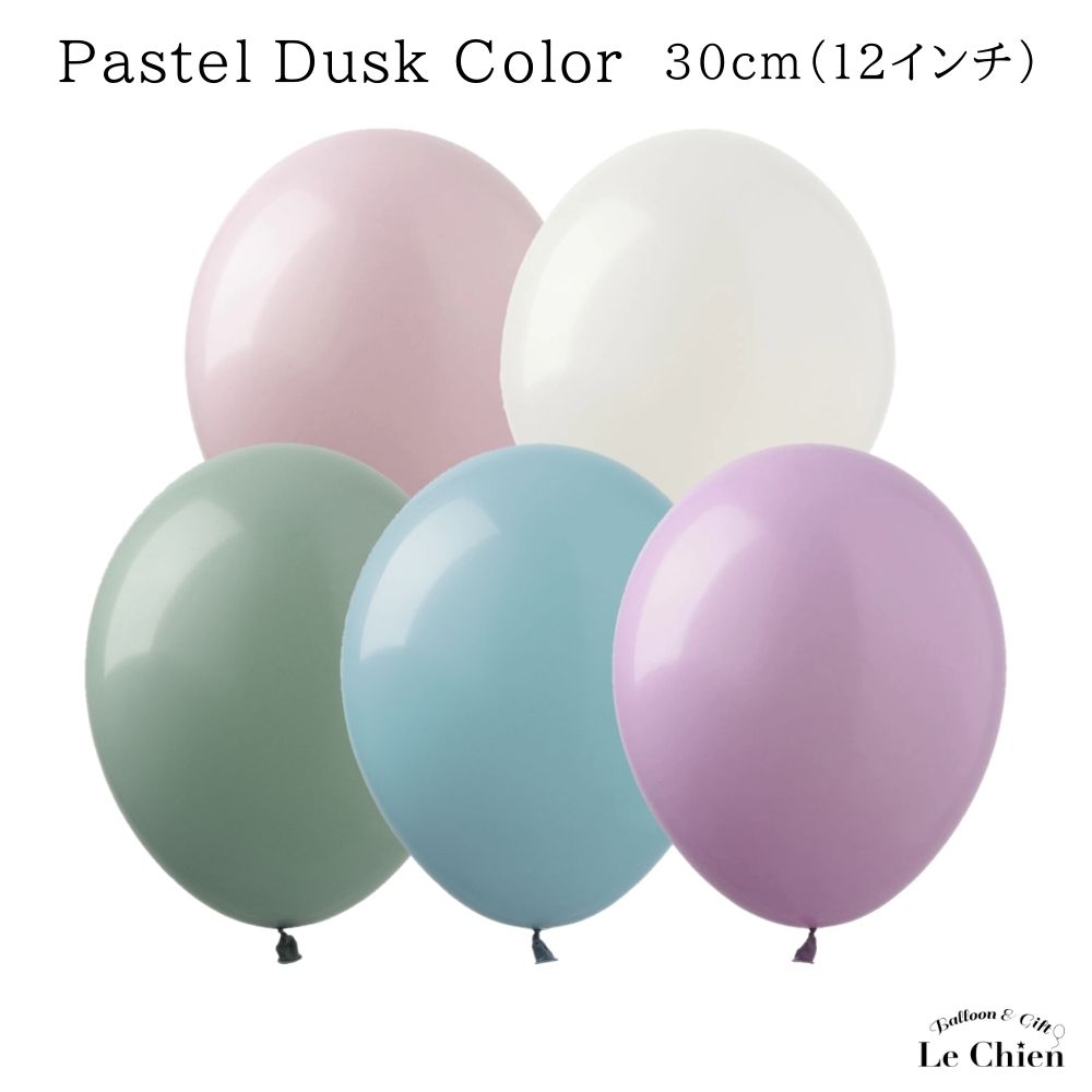ゴム風船 ダスクローズ ダスククリーム ローレルグリーン ダスクブルー