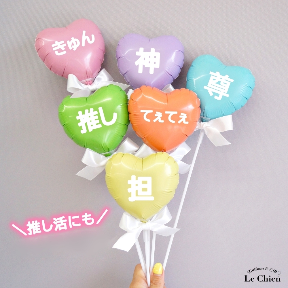 全31カラー スティックバルーン ハート 手持ちバルーン 名入れ 推し活