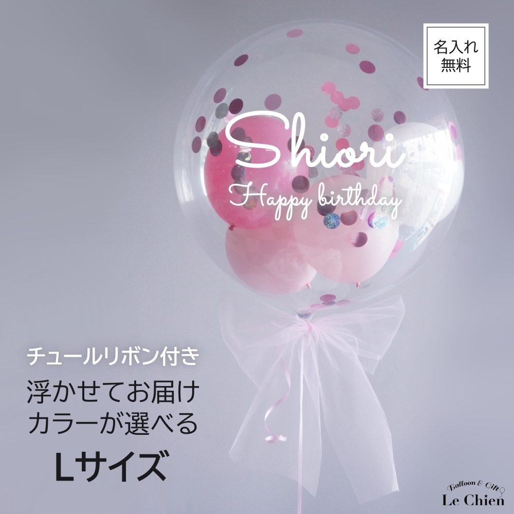 12色から選べる！チュールリボンが華やかなバブルバルーン 名入れ ヘリウムガス入り リボン付き バブルバルーン コンフェッティ入り 誕生日 バルーン