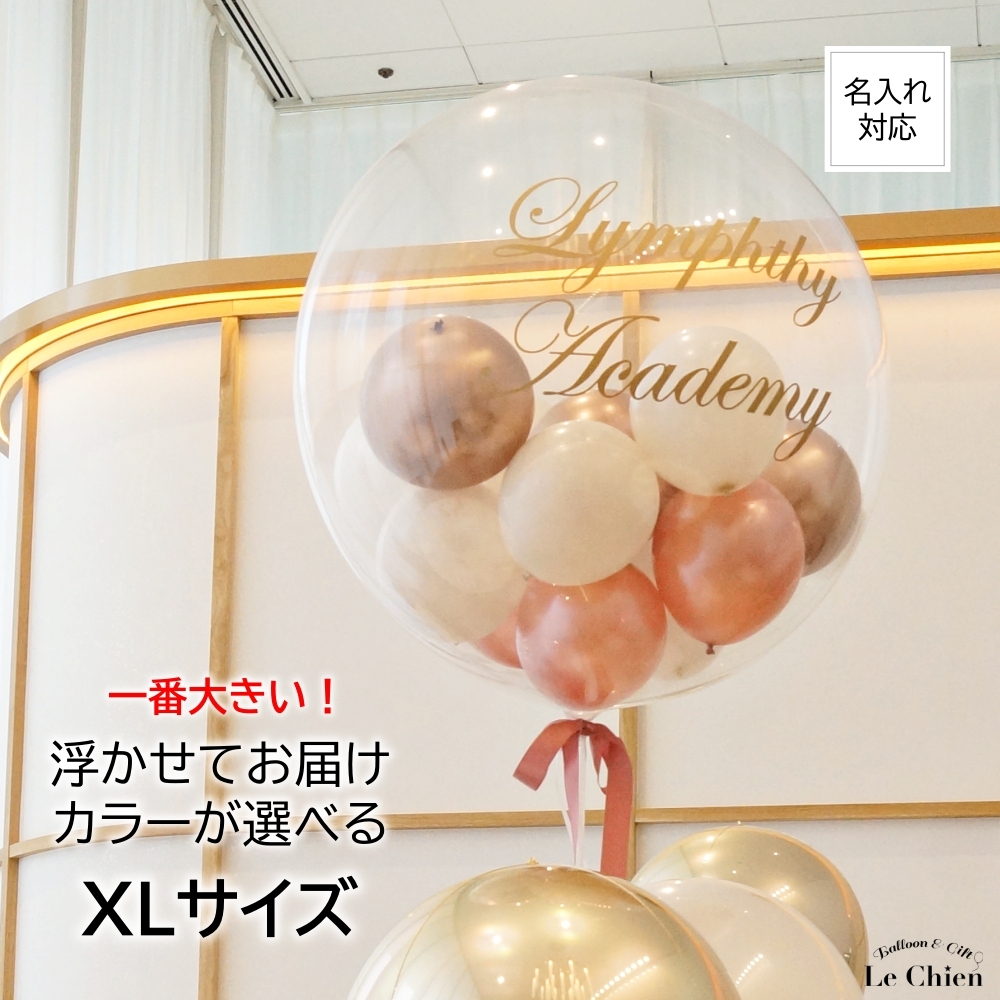 バブルバルーン 色が選べる サテンリボン付き XLサイズ ヘリウムガス入り 浮かせてお届け 誕生日 発表会 結婚式 開店祝い バルーン 周年祝い 出産祝い