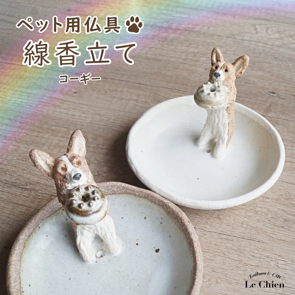 寺院閉店品　真鍮製犬の置物付き6角形装飾品 コーギー グッズ 線香立て ペット用仏具 日本製 犬 お悔み お線香立て