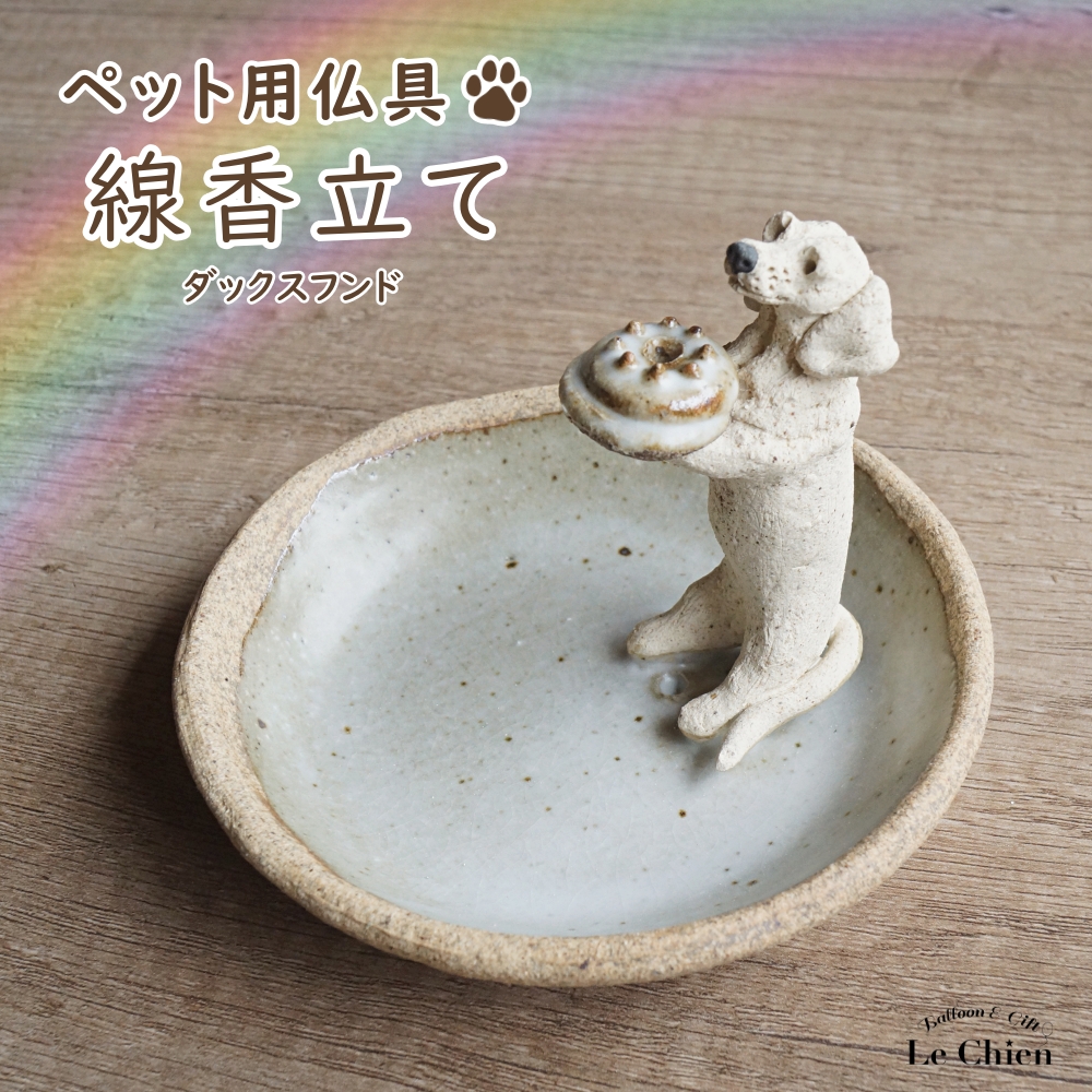 ダックスフンド レッド クリーム ブラック＆タン 線香立て ペット用
