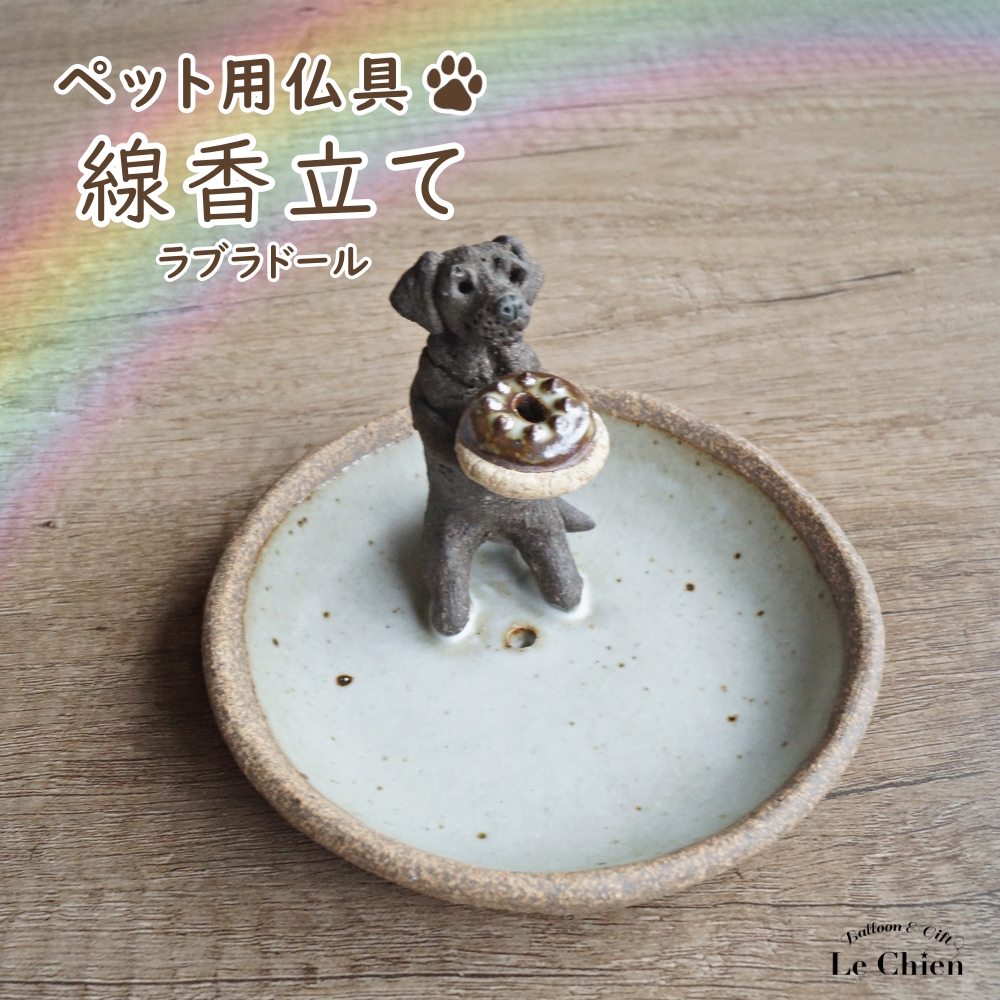 ラブラドールレトリバー イエロー ブラック 黒ラブ 線香立て ペット用