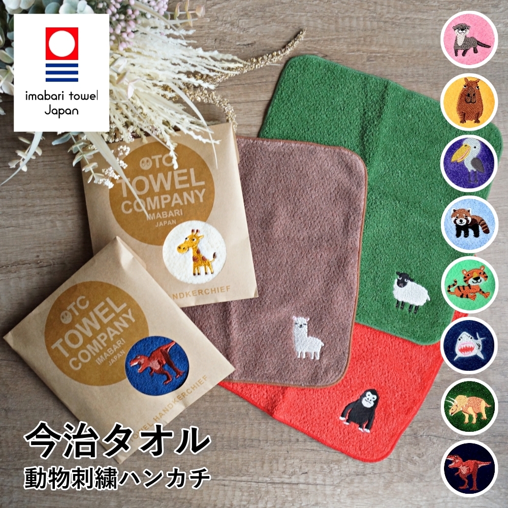 今治タオル ハンカチ プチギフト ミニハンカチ 動物 綿100％ 日本製