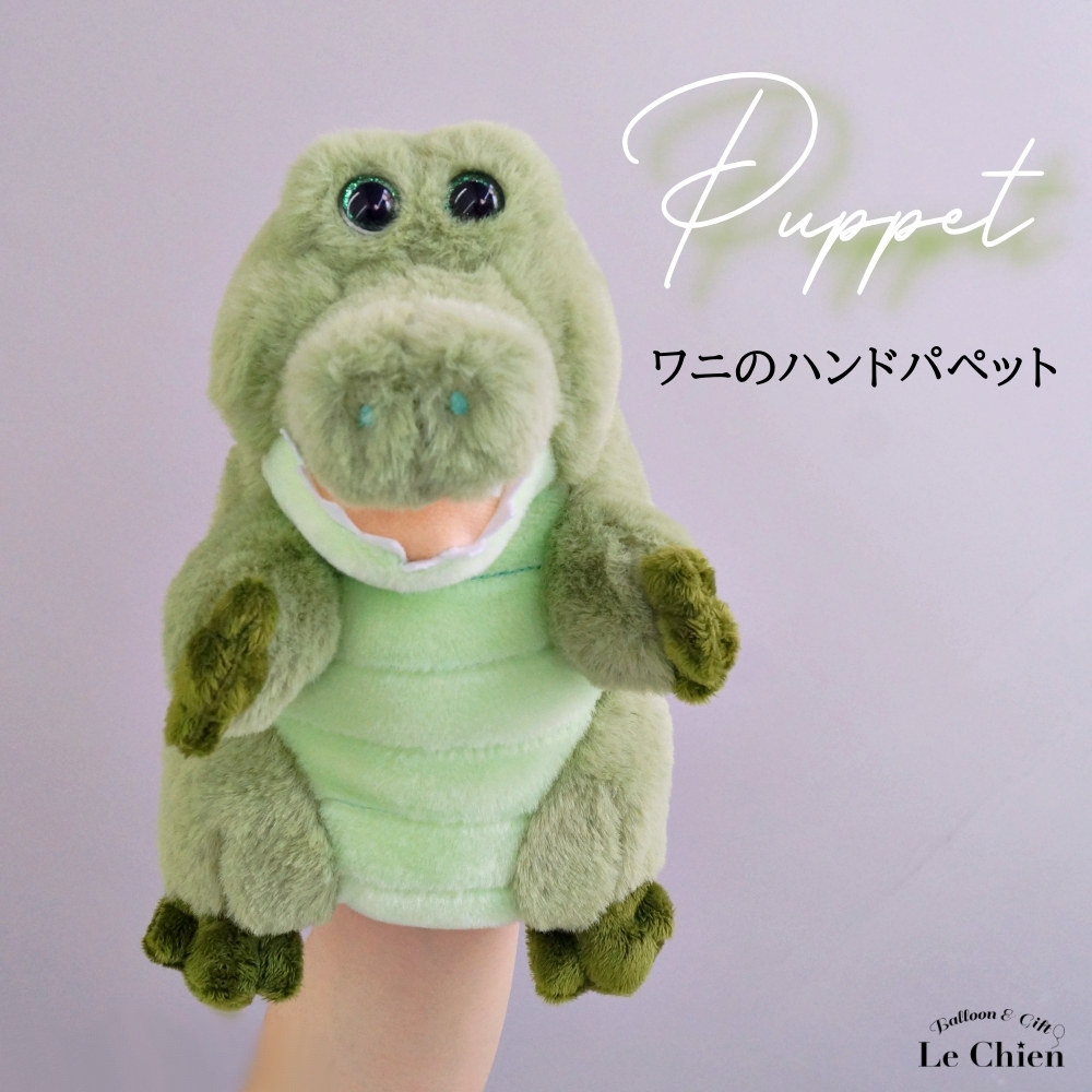 パペット ワニ ワーリー ハンドパペット 指人形 アニマルパペット 動物