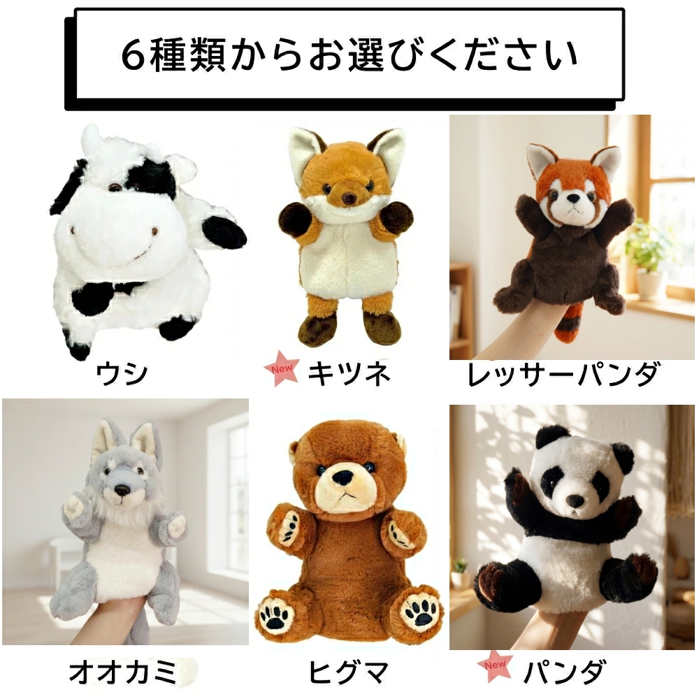 ハンドパペット オオカミ キツネ ウシ クマ レッサーパンダ パンダ