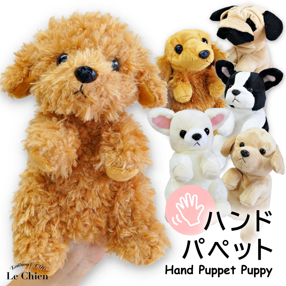 ハンドパペット ぬいぐるみ 犬 手遊び 人形劇 ギフト 贈り物 誕生日