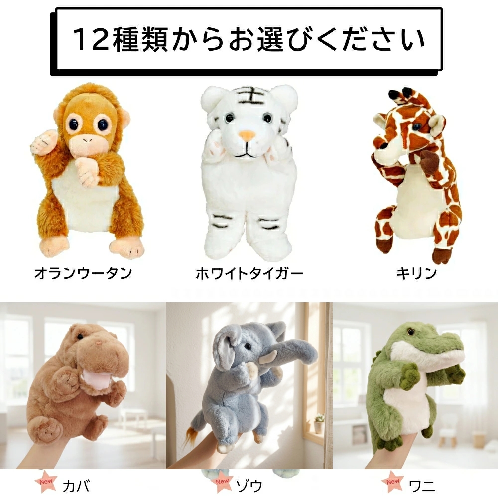 ハンドパペット 動物 ゾウ キリン カバ ホワイトタイガー ワニ