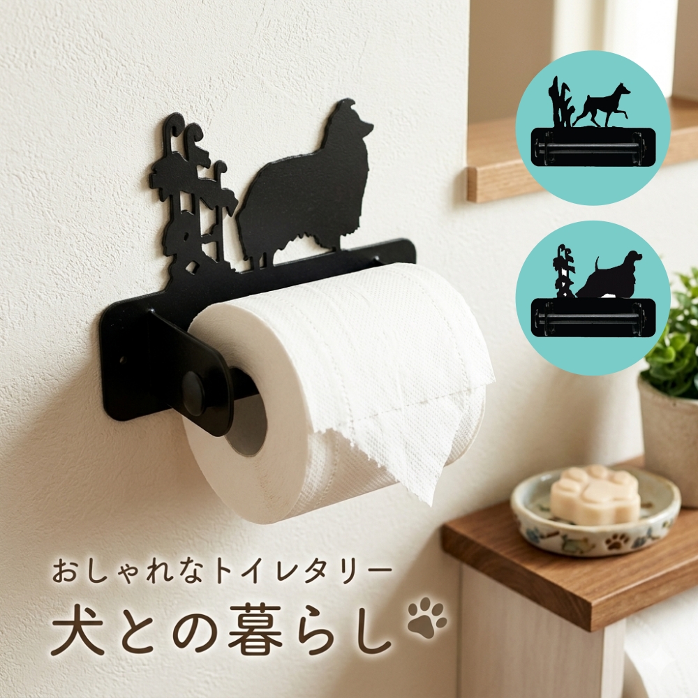 トイレットぺーパーホルダー 犬 アメリカンコッカースパニエル