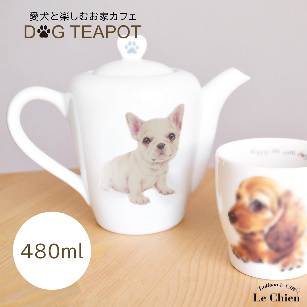 ティーポット 480ml ポット 犬グッズ 愛犬 食洗機OK チワワ