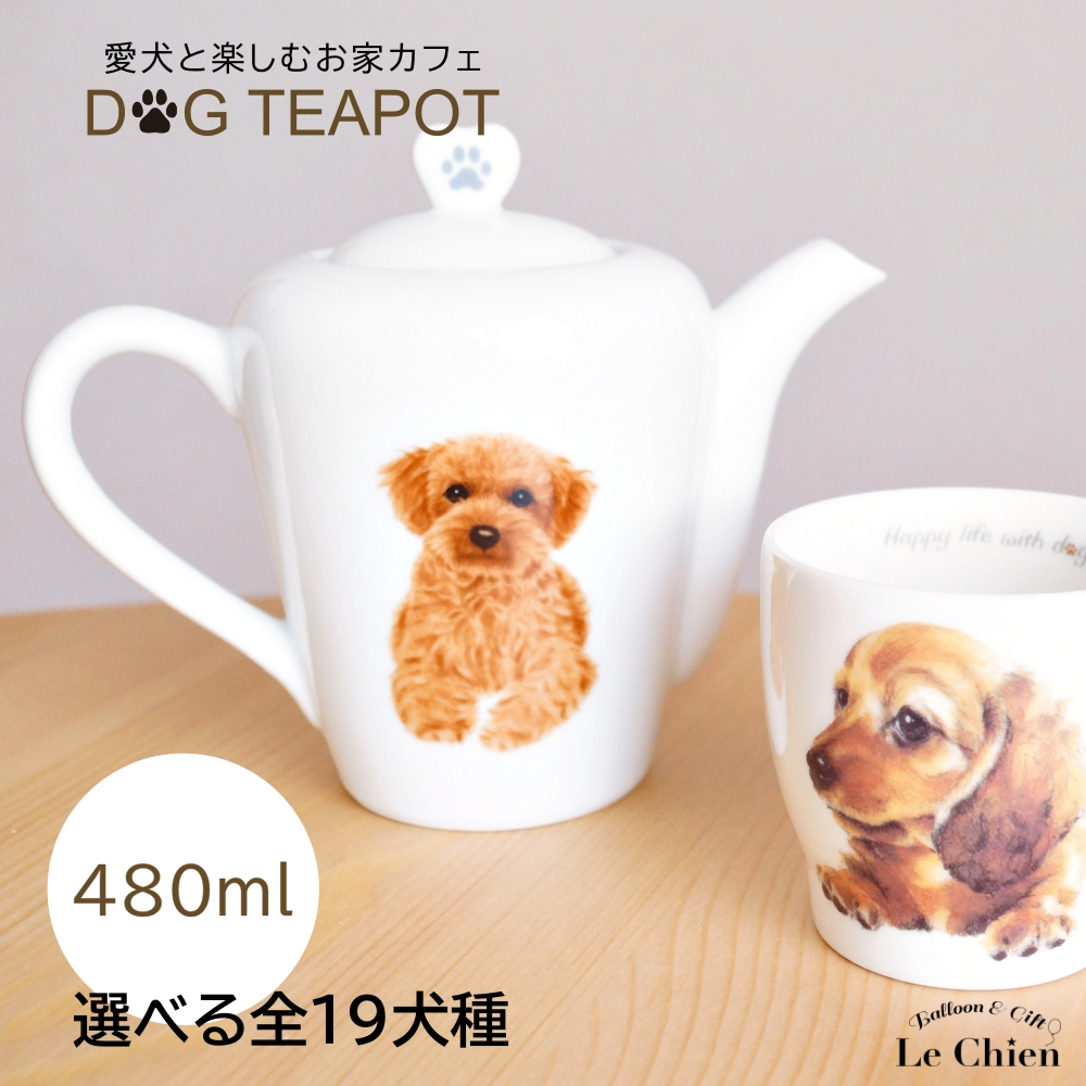ティーポット 480ml ポット 犬グッズ 愛犬 食洗機OK チワワ