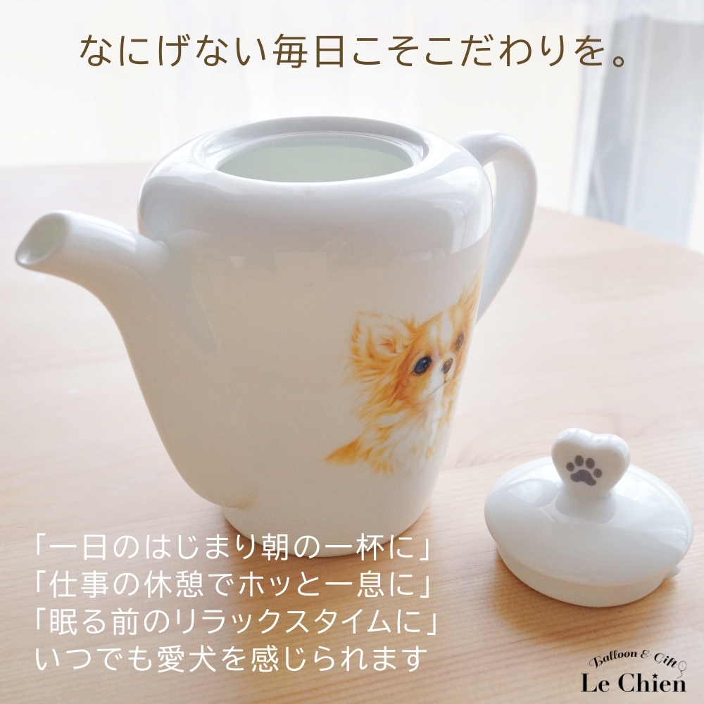 ティーポット 480ml ポット 犬グッズ 愛犬 食洗機OK チワワ