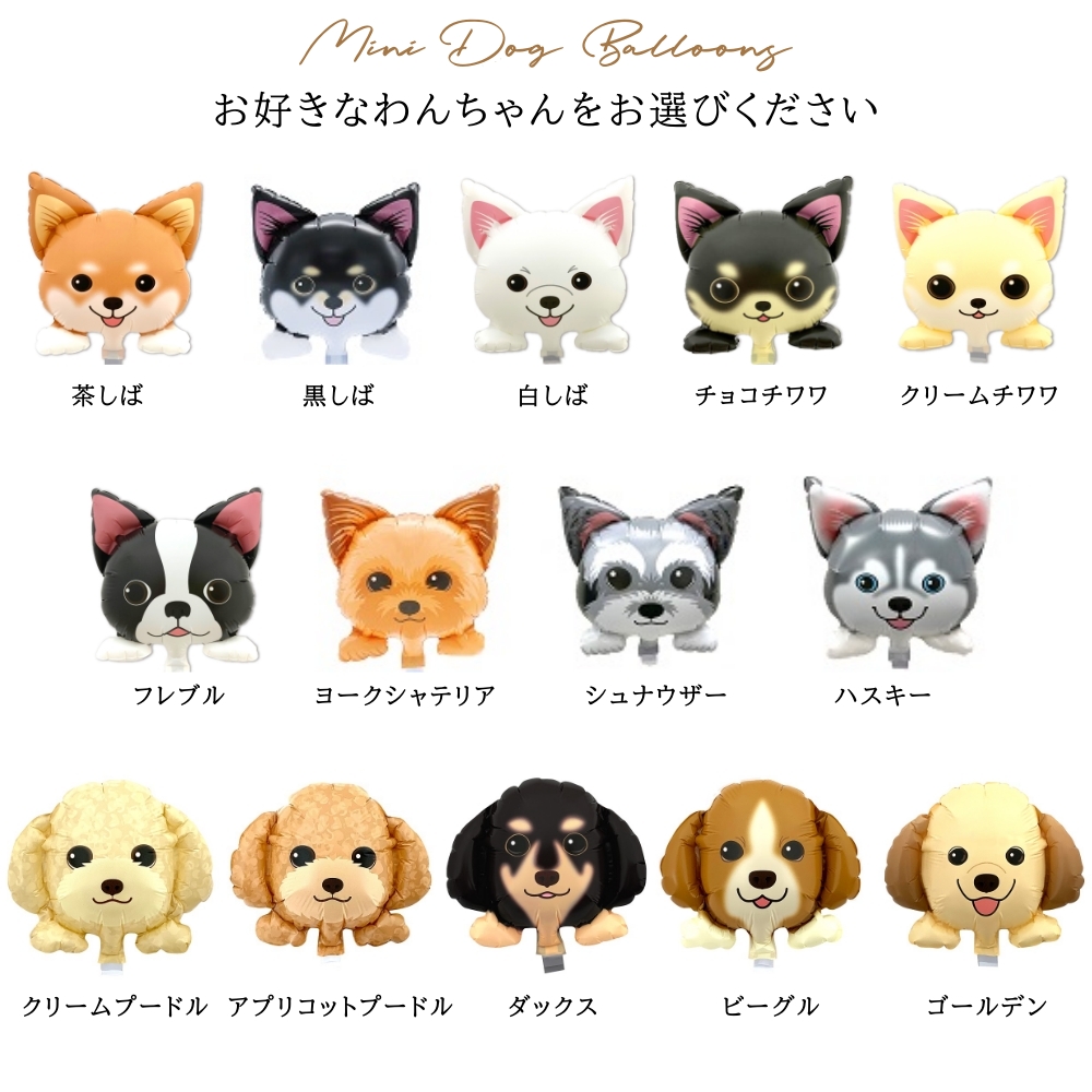 バルーン スティック 犬 いぬ 風船 トイプードル 柴犬 チワワ