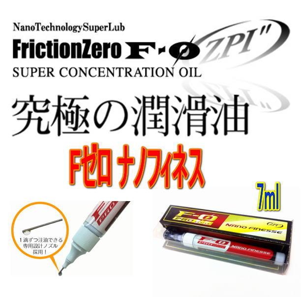 F0 ZPI ナノフィネス・ロングキャスト 本物の潤滑剤 メンテオイル最