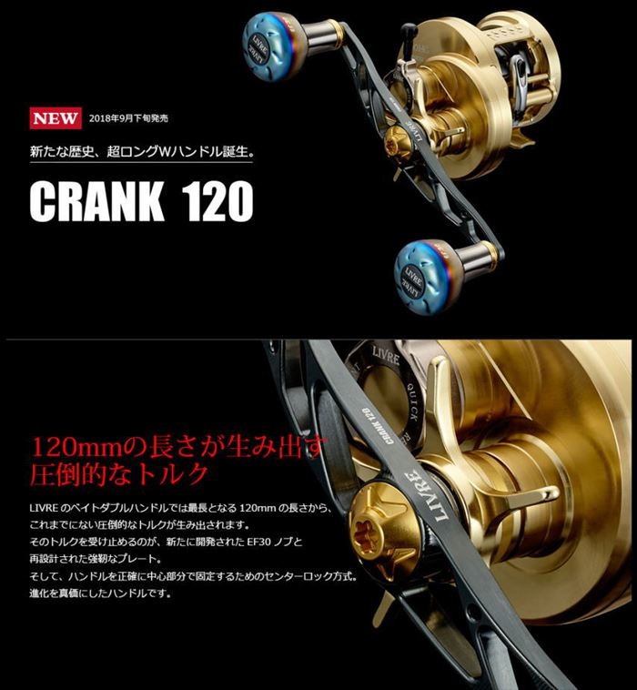 CRANK120 クランク120 リブレハンドル LIVREハンドル リブレ ベイト