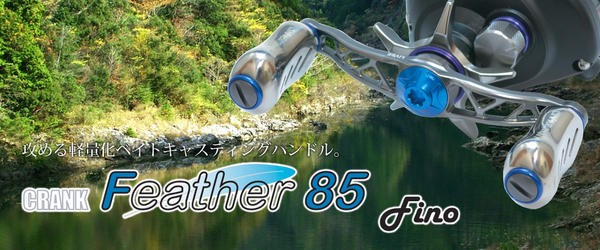 CRANK Feather 85 LIVRE リブレハンドル クランクフェザー