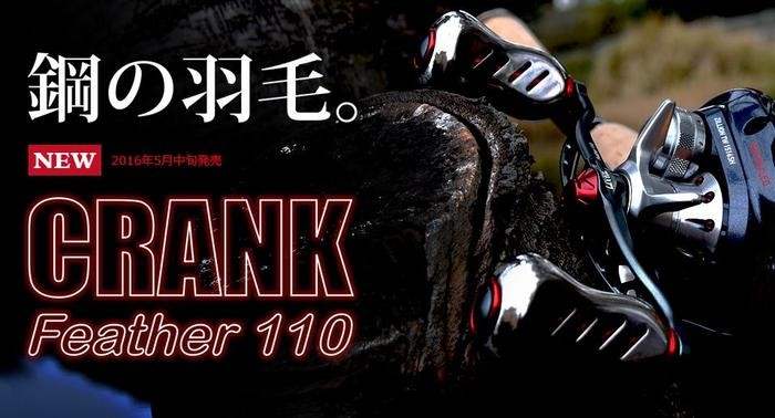 CRANK Feather 110 LIVRE リブレハンドル フィーノプラスが標準装備