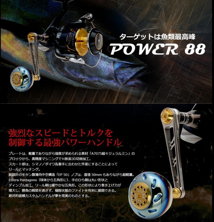 パワー88 Power 88 LIVRE リブレハンドル 1.7ミリ刻みで4段階の可変 
