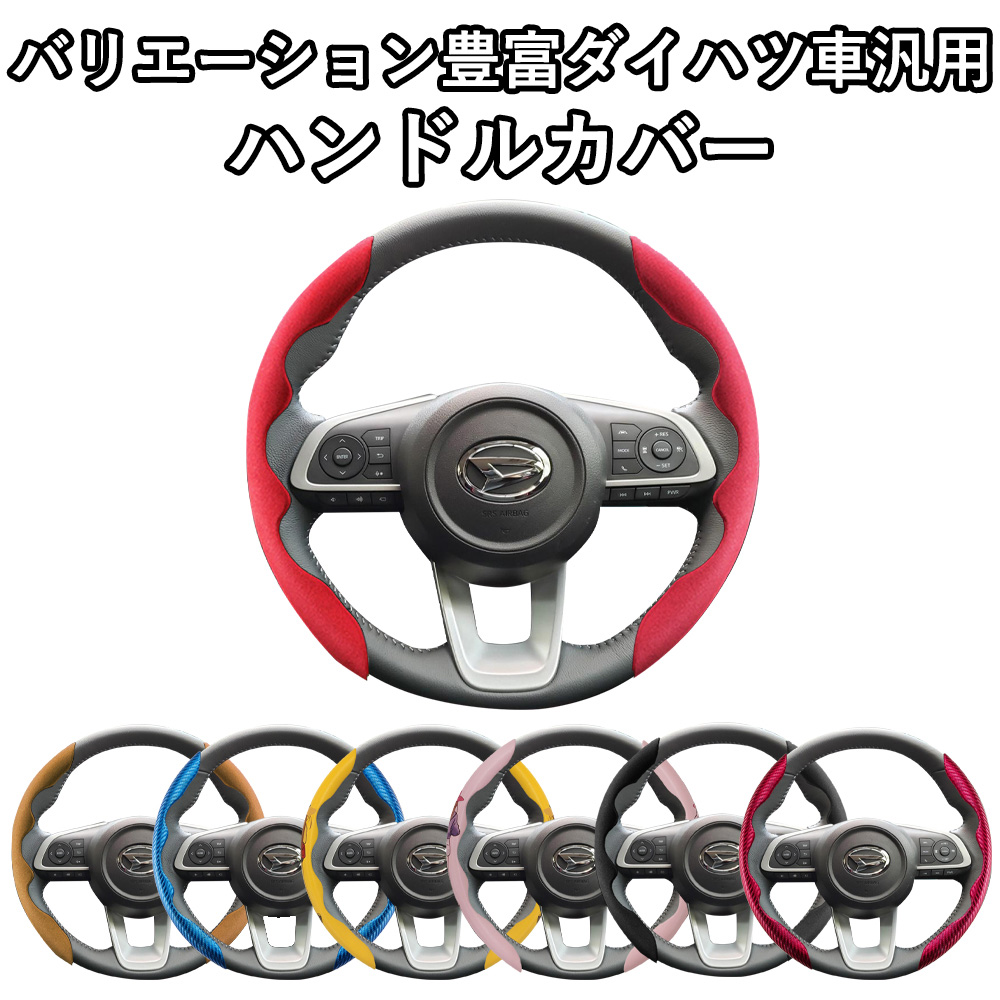 ダイハツ車用 汎用 ハンドルカバー ステアリングカバー スエード調