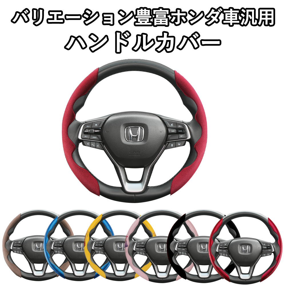 ホンダ車用 汎用 ハンドルカバー ステアリングカバー スエード調 カーボン調 イラスト付き オールシーズン Linksauto Handle Cv Hnd Linksauto 通販 Yahoo ショッピング