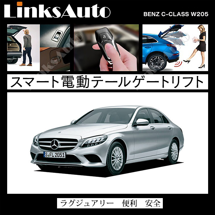 電動パワーバックドア キット BENZ ベンツ Cクラス W205 2014〜2019