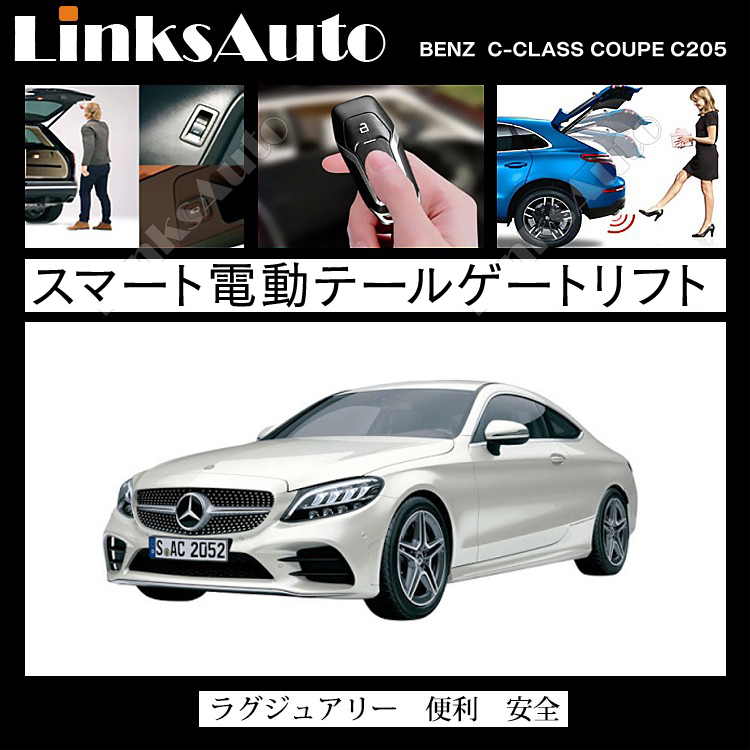 ☆MB☆ ベンツ バックドア C クラス DBA-204248 電動パワーバックドア キット BENZ ベンツ Cクラス クーぺ C205 2020