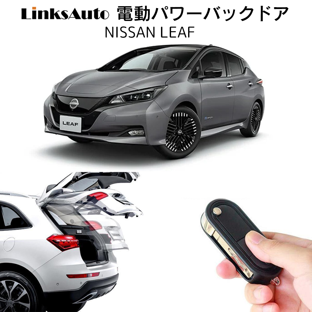 電動パワーバックドア キット NISSAN ニッサン LEAF ニッサン リーフ 2017〜2022 後付け トランク 開閉 リモコン操作 リアゲート  ダンパー LinksAuto :la-atg-nis-leaf:IRONSHOP 通販 