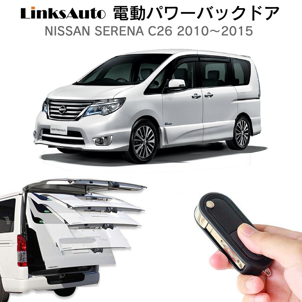 電動パワーバックドア キット NISSAN ニッサン セレナ 2010〜2015 C26