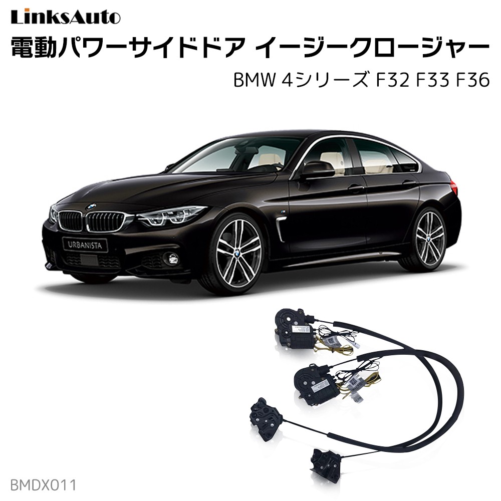 サイドドアイージークロージャー BMW 4シリーズ F32 F33 F36 電動