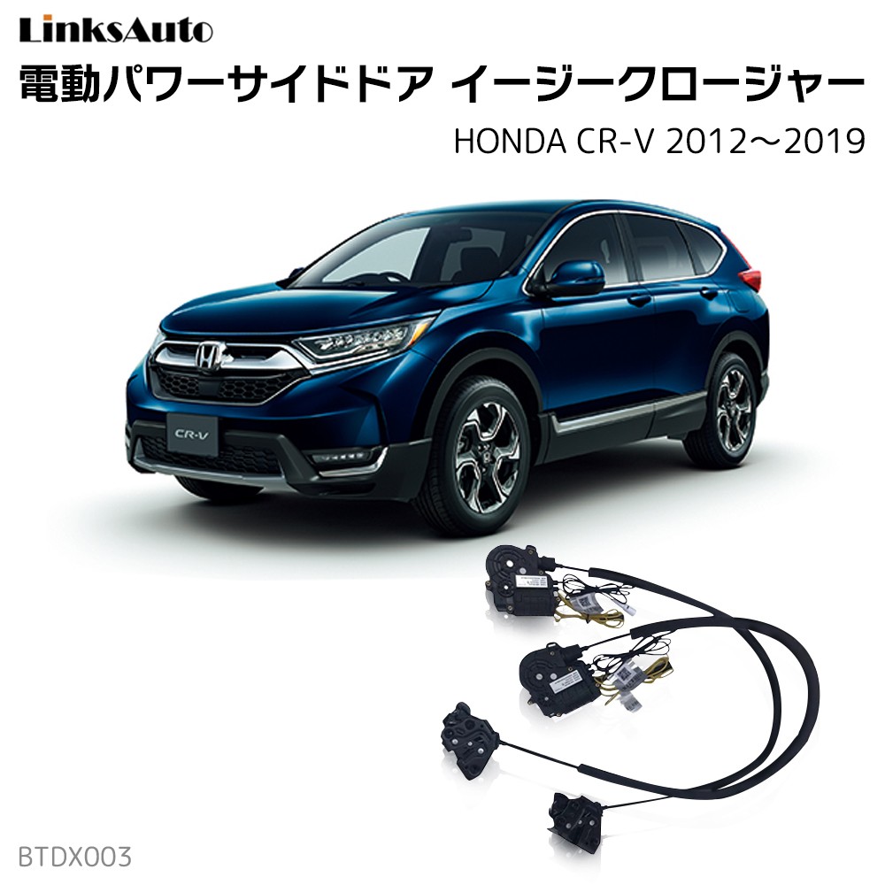 サイドドアイージークロージャー HONDA ホンダ CR-V 2012〜2019 電動