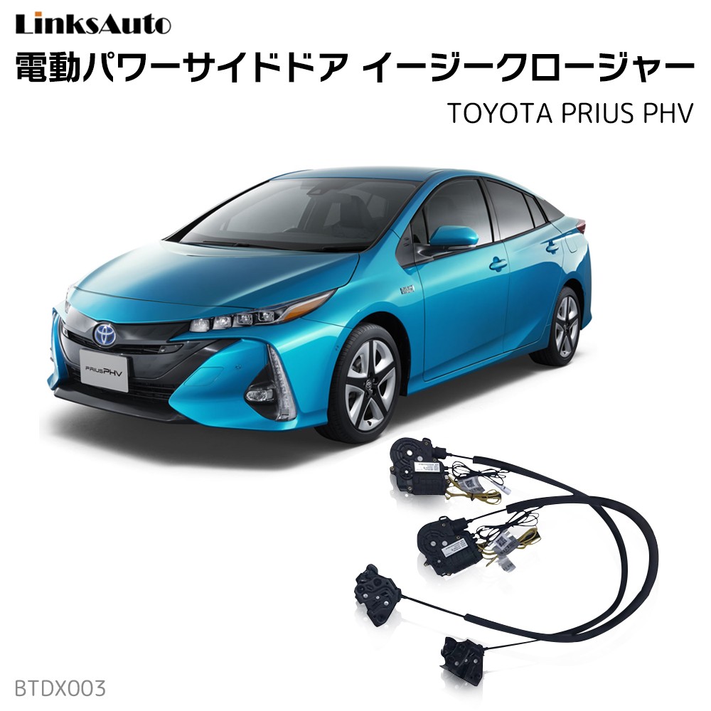 サイドドアイージークロージャー TOYOTA PRIUS PHV プリウスPHV 2017.2