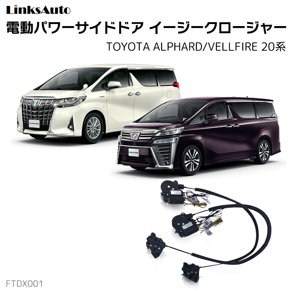 サイドドアイージークロージャー トヨタ ALPHARD/VELLFIRE 20系