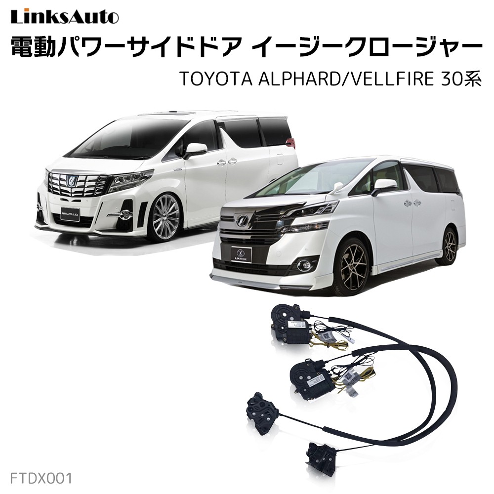 サイドドアイージークロージャー トヨタ ALPHARD/VELLFIRE 30系