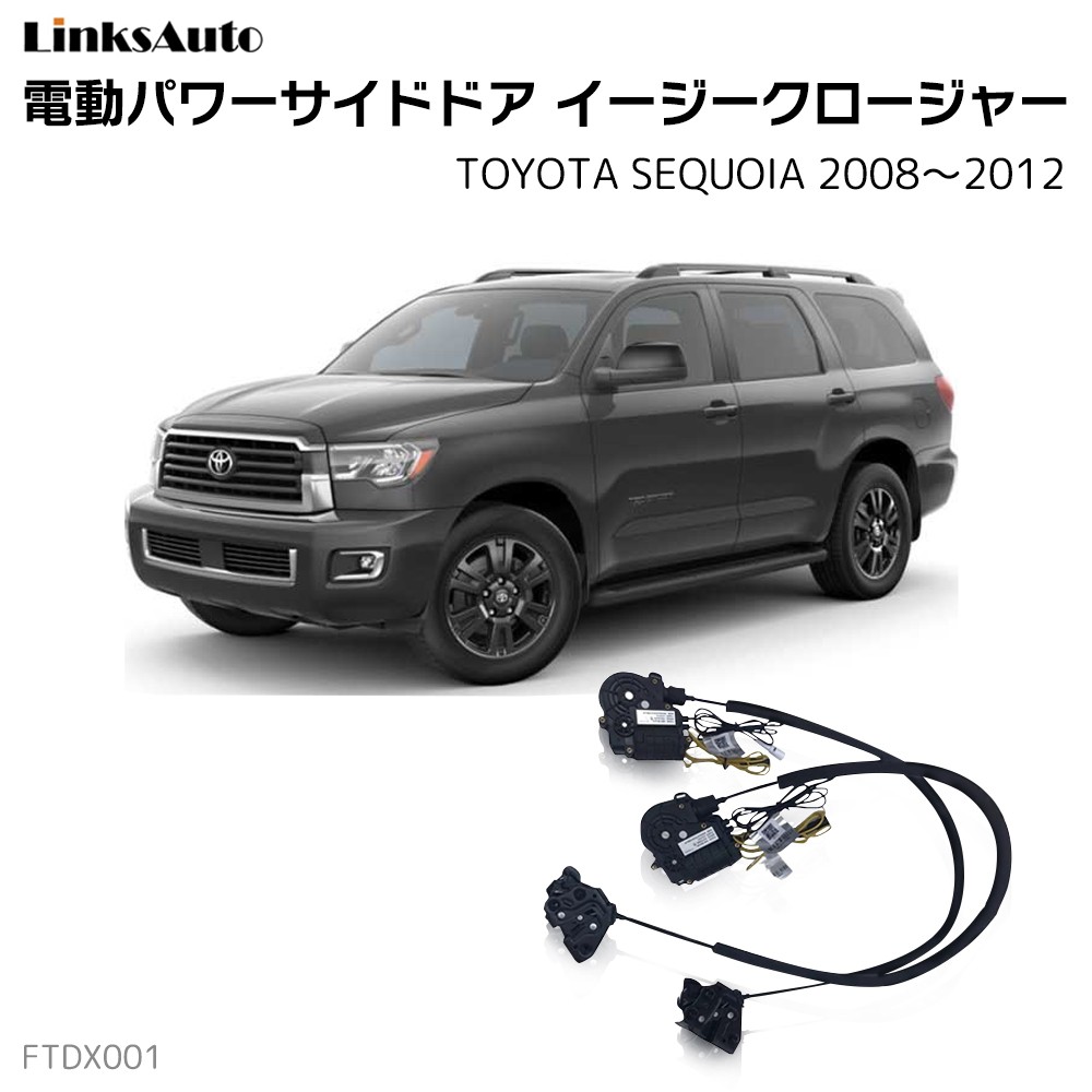 サイドドアイージークロージャー TOYOTA トヨタ SEQUOIA セコイア 2008〜2012 電動パワー 半ドア防止 後付 スイングドア