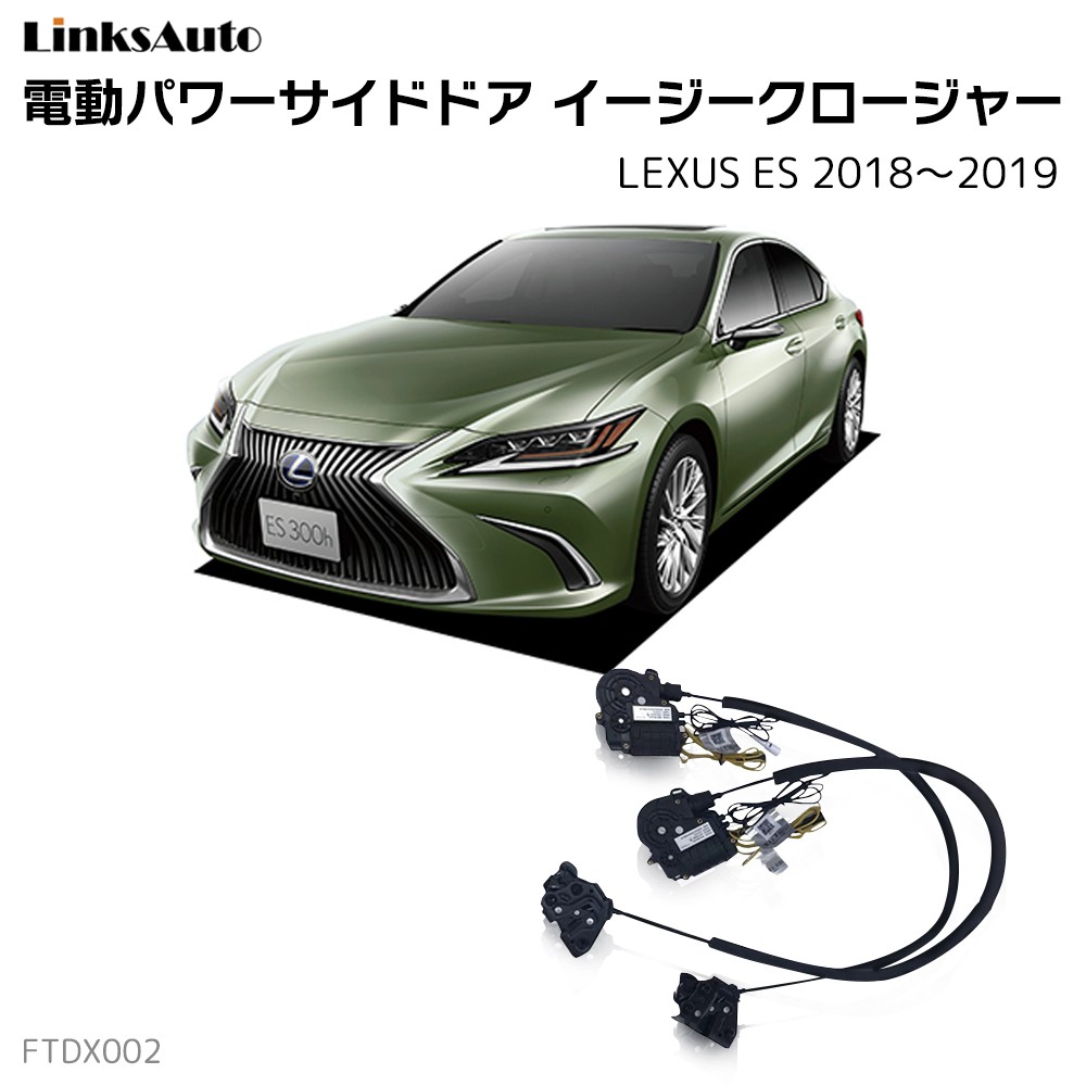 サイドドアイージークロージャー LEXUS レクサス ES 2018〜2019 電動