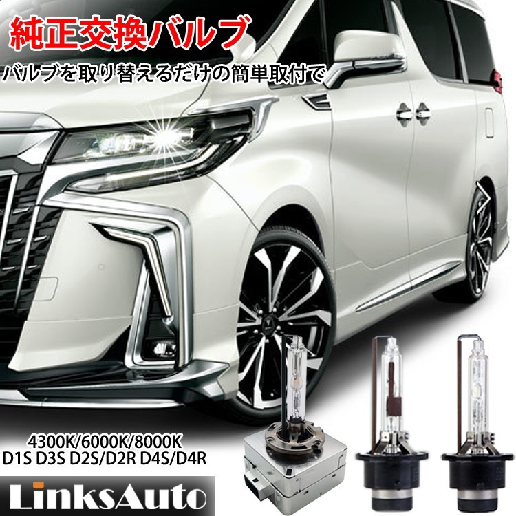 純正交換 HID D4S ヘッドライト バルブ TOYOTA トヨタ エスティマハイブリッド AHR2# H18.6〜 発光色選択可能 4300k  6000k 8000k LinksAuto :hid-d4s-car-30:IRONSHOP - 通販 - Yahoo!ショッピング