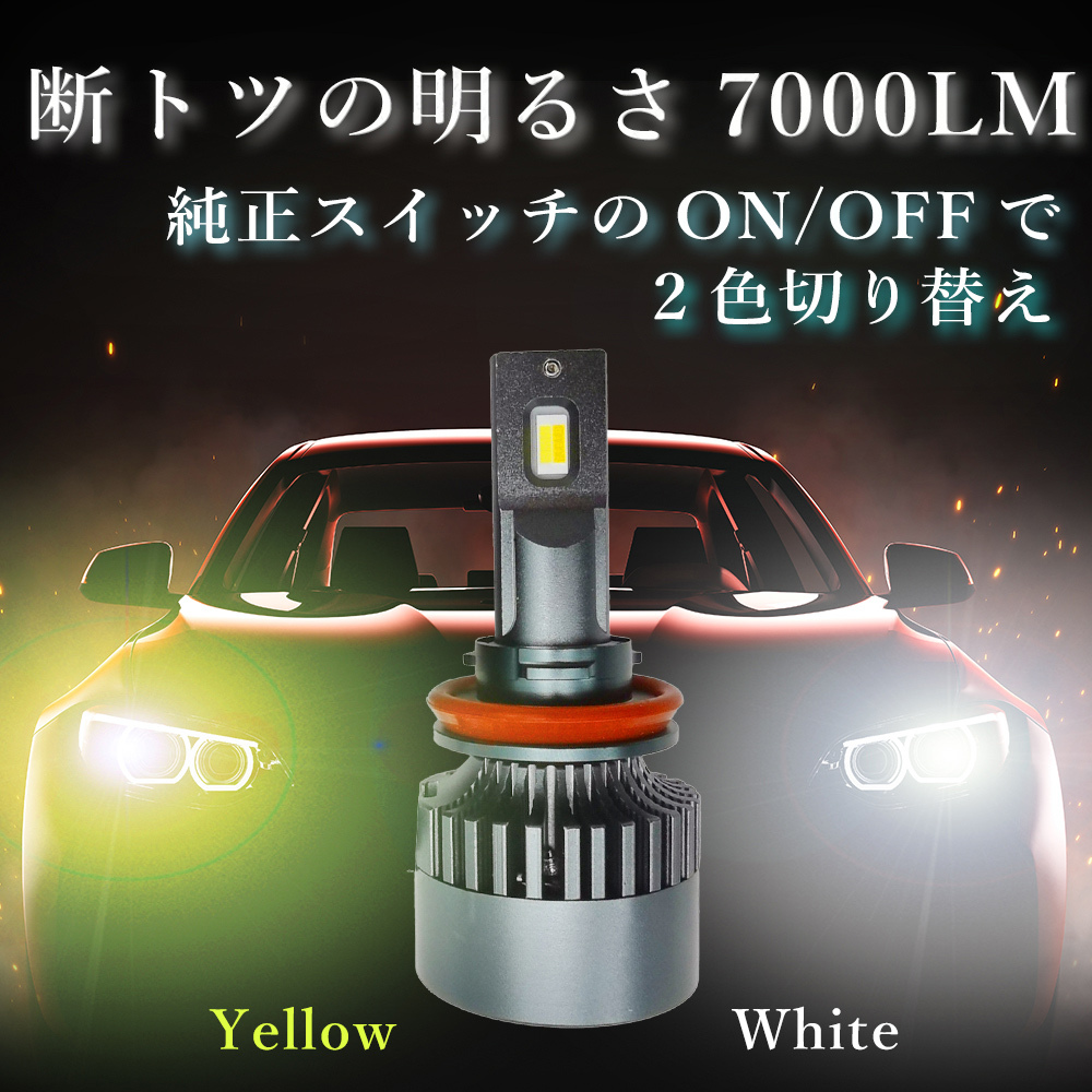 純正スイッチで2色切替 LED バルブ H8/H9/H11 車用 ロービーム HONDA