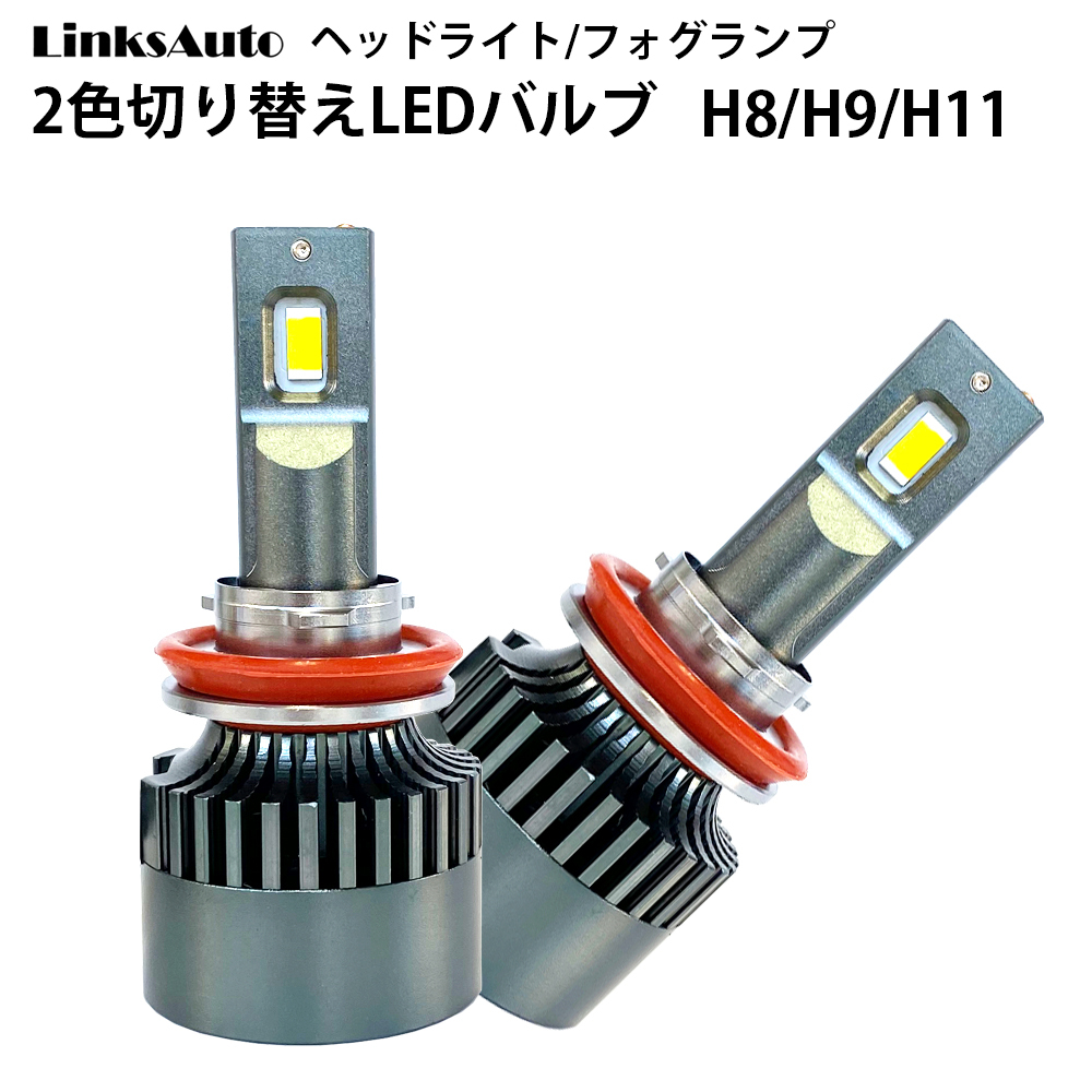 純正スイッチで2色切替 LED バルブ H8/H9/H11 車用 ロービーム