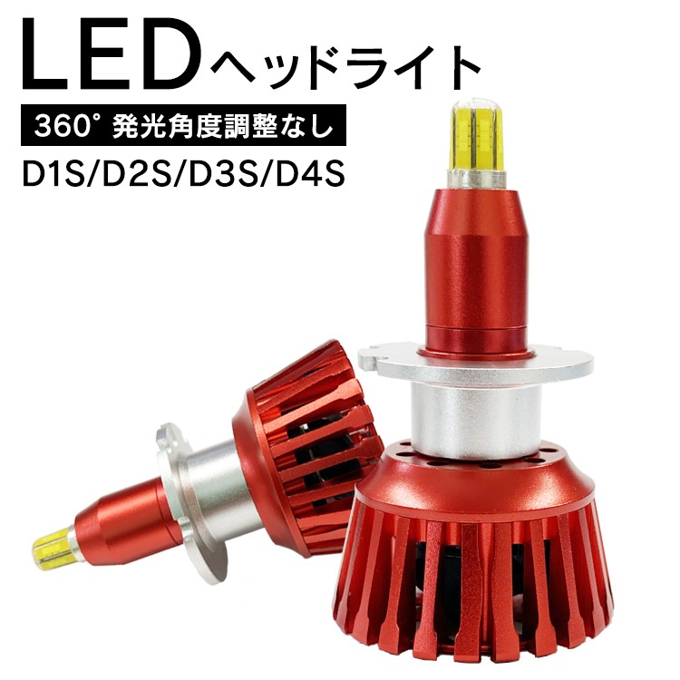 360度全面発光 LED D1S/D2S/D3S/D4S ヘッドライト 車用 HONDA ホンダ