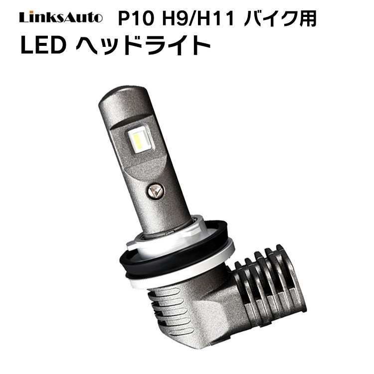 LED P10 ヘッドライト H9/H11 バルブ バイク用 ロービーム KAWASAKI カワサキ ZX-14R ZXT40H 2016-2017  1灯 Linksauto