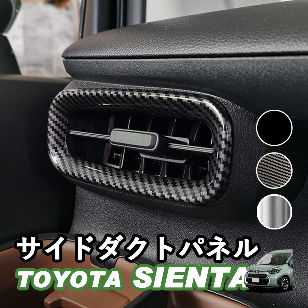 トヨタ 新型シエンタ サイドダクトパネル エアコン吹き出し口 アクセサリー ピアノブラック デジタルカーボン調 シルバー ABS樹脂  Linksauto :n-sienta-sductpnl:IRONSHOP 通販 
